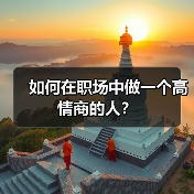 如何在职场中做一个高情商的人?(图1) 如何在职场中做一个高情商的人?(图1)