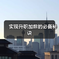 实现升职加薪的必备秘诀(图1) 实现升职加薪的必备秘诀(图1)