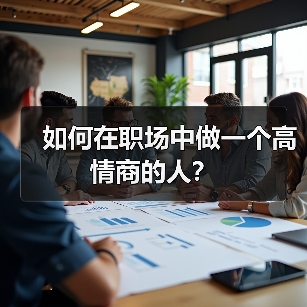 如何在职场中做一个高情商的人?(图3) 如何在职场中做一个高情商的人?(图3)