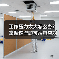 工作压力太大怎么办?掌握这些即可从容应对。(图2) 工作压力太大怎么办?掌握这些即可从容应对。(图2)