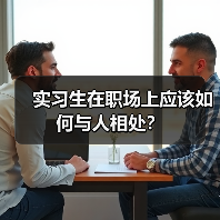 实习生在职场上应该如何与人相处?(图1) 实习生在职场上应该如何与人相处?(图1)