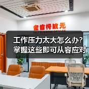 工作压力太大怎么办?掌握这些即可从容应对。(图4) 工作压力太大怎么办?掌握这些即可从容应对。(图4)