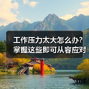 工作压力太大怎么办?掌握这些即可从容应对。(图1) 工作压力太大怎么办?掌握这些即可从容应对。(图1)