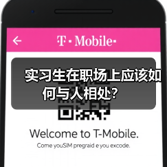 实习生在职场上应该如何与人相处?(图4) 实习生在职场上应该如何与人相处?(图4)