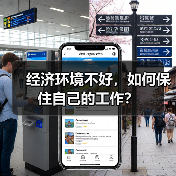 经济环境不好,如何保住自己的工作?(图1) 经济环境不好,如何保住自己的工作?(图1)