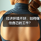 经济环境不好,如何保住自己的工作?(图2) 经济环境不好,如何保住自己的工作?(图2)