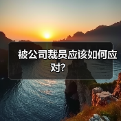 被公司裁员应该如何应对?(图1) 被公司裁员应该如何应对?(图1)