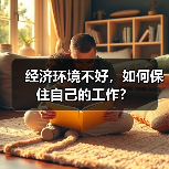 经济环境不好,如何保住自己的工作?(图4) 经济环境不好,如何保住自己的工作?(图4)