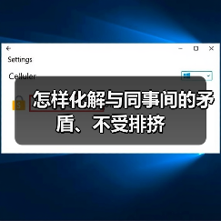 怎样化解与同事间的矛盾、不受排挤(图3) 怎样化解与同事间的矛盾、不受排挤(图3)