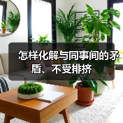怎样化解与同事间的矛盾、不受排挤(图1) 怎样化解与同事间的矛盾、不受排挤(图1)