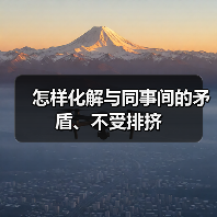 怎样化解与同事间的矛盾、不受排挤(图4) 怎样化解与同事间的矛盾、不受排挤(图4)