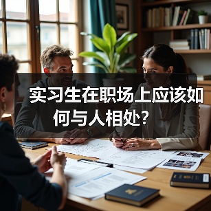 实习生在职场上应该如何与人相处?(图2) 实习生在职场上应该如何与人相处?(图2)