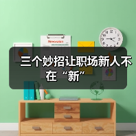 三个妙招让职场新人不在“新”(图2) 三个妙招让职场新人不在“新”(图2)