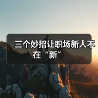 三个妙招让职场新人不在“新”(图1) 三个妙招让职场新人不在“新”(图1)