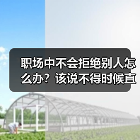职场中不会拒绝别人怎么办?该说不得时候直接说!(图2) 职场中不会拒绝别人怎么办?该说不得时候直接说!(图2)