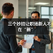三个妙招让职场新人不在“新”(图3) 三个妙招让职场新人不在“新”(图3)