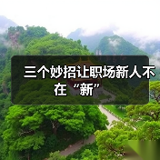 三个妙招让职场新人不在“新”(图4) 三个妙招让职场新人不在“新”(图4)
