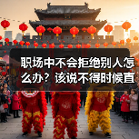 职场中不会拒绝别人怎么办?该说不得时候直接说!(图3) 职场中不会拒绝别人怎么办?该说不得时候直接说!(图3)