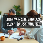 职场中不会拒绝别人怎么办?该说不得时候直接说!(图1) 职场中不会拒绝别人怎么办?该说不得时候直接说!(图1)