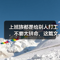 上班族都是给别人打工,不要太拼命,这篇文章你该看看(图1) 上班族都是给别人打工,不要太拼命,这篇文章你该看看(图1)