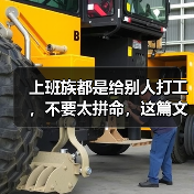 上班族都是给别人打工,不要太拼命,这篇文章你该看看(图4) 上班族都是给别人打工,不要太拼命,这篇文章你该看看(图4)