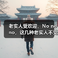 老实人受欢迎,No no no,这几种老实人不受欢迎,也不会得到提拔(图2) 老实人受欢迎,No no no,这几种老实人不受欢迎,也不会得到提拔(图2)