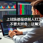 上班族都是给别人打工,不要太拼命,这篇文章你该看看(图3) 上班族都是给别人打工,不要太拼命,这篇文章你该看看(图3)
