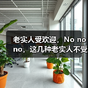老实人受欢迎,No no no,这几种老实人不受欢迎,也不会得到提拔(图4) 老实人受欢迎,No no no,这几种老实人不受欢迎,也不会得到提拔(图4)