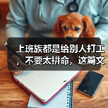 上班族都是给别人打工,不要太拼命,这篇文章你该看看(图2) 上班族都是给别人打工,不要太拼命,这篇文章你该看看(图2)