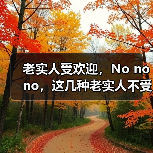 老实人受欢迎,No no no,这几种老实人不受欢迎,也不会得到提拔(图3) 老实人受欢迎,No no no,这几种老实人不受欢迎,也不会得到提拔(图3)