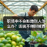 职场中不会拒绝别人怎么办?该说不得时候直接说!(图4) 职场中不会拒绝别人怎么办?该说不得时候直接说!(图4)
