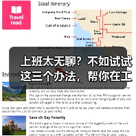 上班太无聊?不如试试这三个办法,帮你在工作中找寻快乐(图2) 上班太无聊?不如试试这三个办法,帮你在工作中找寻快乐(图2)