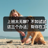 上班太无聊?不如试试这三个办法,帮你在工作中找寻快乐(图4) 上班太无聊?不如试试这三个办法,帮你在工作中找寻快乐(图4)