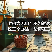 上班太无聊?不如试试这三个办法,帮你在工作中找寻快乐(图1) 上班太无聊?不如试试这三个办法,帮你在工作中找寻快乐(图1)