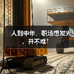 人到中年,职场想发光,并不难!(图2) 人到中年,职场想发光,并不难!(图2)
