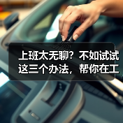 上班太无聊?不如试试这三个办法,帮你在工作中找寻快乐(图3) 上班太无聊?不如试试这三个办法,帮你在工作中找寻快乐(图3)