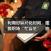 利用好碎片化时间,摆脱职场“忙盲茫”,给你小建议,建议保存(图1) 利用好碎片化时间,摆脱职场“忙盲茫”,给你小建议,建议保存(图1)
