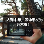 人到中年,职场想发光,并不难!(图1) 人到中年,职场想发光,并不难!(图1)