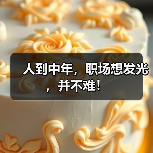 人到中年,职场想发光,并不难!(图3) 人到中年,职场想发光,并不难!(图3)