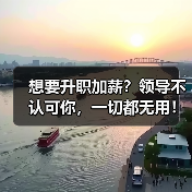 想要升职加薪？领导不认可你，一切都无用！（图2）