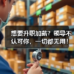 想要升职加薪？领导不认可你，一切都无用！（图1）