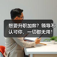 想要升职加薪？领导不认可你，一切都无用！（图3）