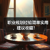 职业规划经验简单实用,建议收藏!(图1) 职业规划经验简单实用,建议收藏!(图1)