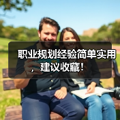 职业规划经验简单实用,建议收藏!(图2) 职业规划经验简单实用,建议收藏!(图2)