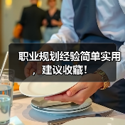职业规划经验简单实用,建议收藏!(图3) 职业规划经验简单实用,建议收藏!(图3)