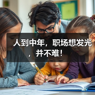 人到中年,职场想发光,并不难!(图4) 人到中年,职场想发光,并不难!(图4)