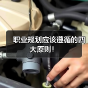 职业规划应该遵循的四大原则!(图1) 职业规划应该遵循的四大原则!(图1)