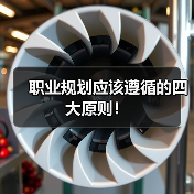 职业规划应该遵循的四大原则!(图4) 职业规划应该遵循的四大原则!(图4)
