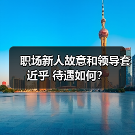 职场新人故意和领导套近乎 待遇如何?(图4) 职场新人故意和领导套近乎 待遇如何?(图4)