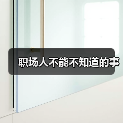 职场人不能不知道的事(图1) 职场人不能不知道的事(图1)